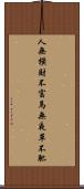 人無橫財不富，馬無夜草不肥 Scroll