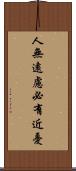 人無遠慮，必有近憂 Scroll