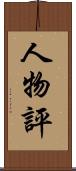 人物評 Scroll