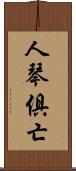人琴俱亡 Scroll