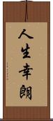 人生幸朗 Scroll