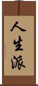 人生派 Scroll