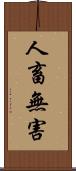 人畜無害 Scroll