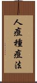 人痘種痘法 Scroll