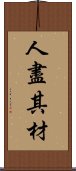 人盡其材 Scroll