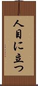 人目に立つ Scroll