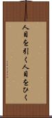 人目を引く Scroll