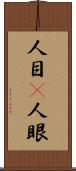 人目(P) Scroll