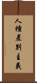 人種差別主義 Scroll