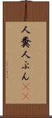 人糞 Scroll