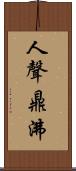 人聲鼎沸 Scroll