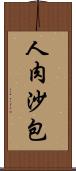 人肉沙包 Scroll