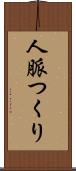 人脈つくり Scroll