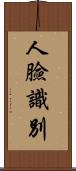 人臉識別 Scroll