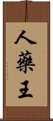 人藥王 Scroll