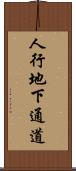人行地下通道 Scroll