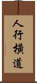 人行橫道 Scroll