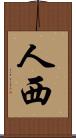 人西 Scroll