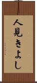 人見きよし Scroll