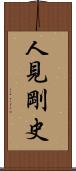 人見剛史 Scroll