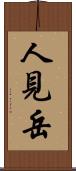 人見岳 Scroll