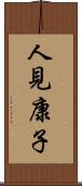 人見康子 Scroll