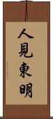 人見東明 Scroll