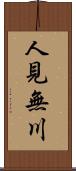 人見無川 Scroll