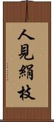人見絹枝 Scroll
