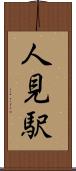 人見駅 Scroll