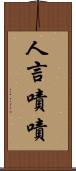 人言嘖嘖 Scroll