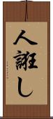 人誑し Scroll