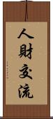 人財交流 Scroll