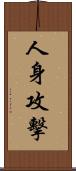 人身攻擊 Scroll