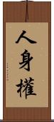 人身權 Scroll