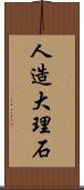 人造大理石 Scroll