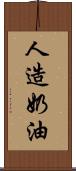 人造奶油 Scroll