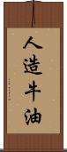 人造牛油 Scroll