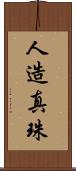 人造真珠 Scroll