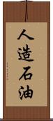 人造石油 Scroll