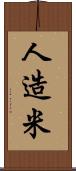 人造米 Scroll