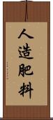 人造肥料 Scroll