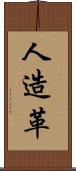 人造革 Scroll