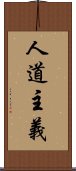 人道主義 Scroll