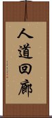 人道回廊 Scroll