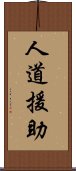 人道援助 Scroll