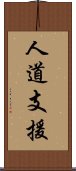 人道支援 Scroll