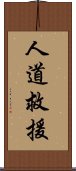 人道救援 Scroll