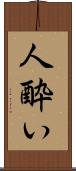 人酔い Scroll