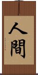 人間 Scroll